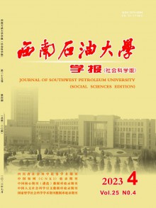 西南石油大学学报·社会科学版期刊