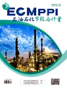 石油石化节能与计量期刊